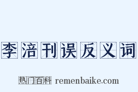 李涪刊误反义词是什么意思的图片